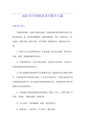 2022有关师德承诺书集合九篇.docx