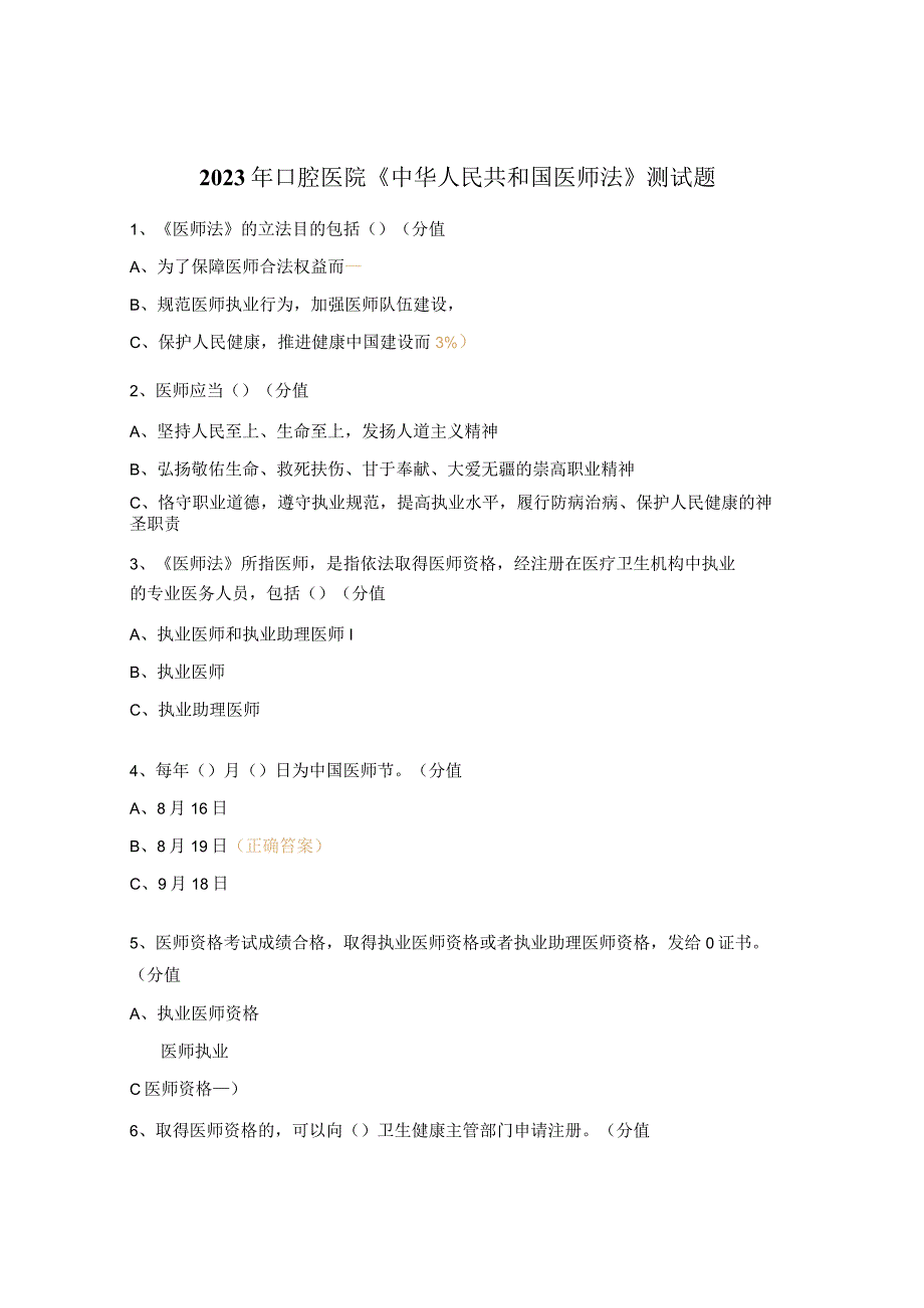 2023年口腔医院《中华人民共和国医师法》测试题.docx_第1页