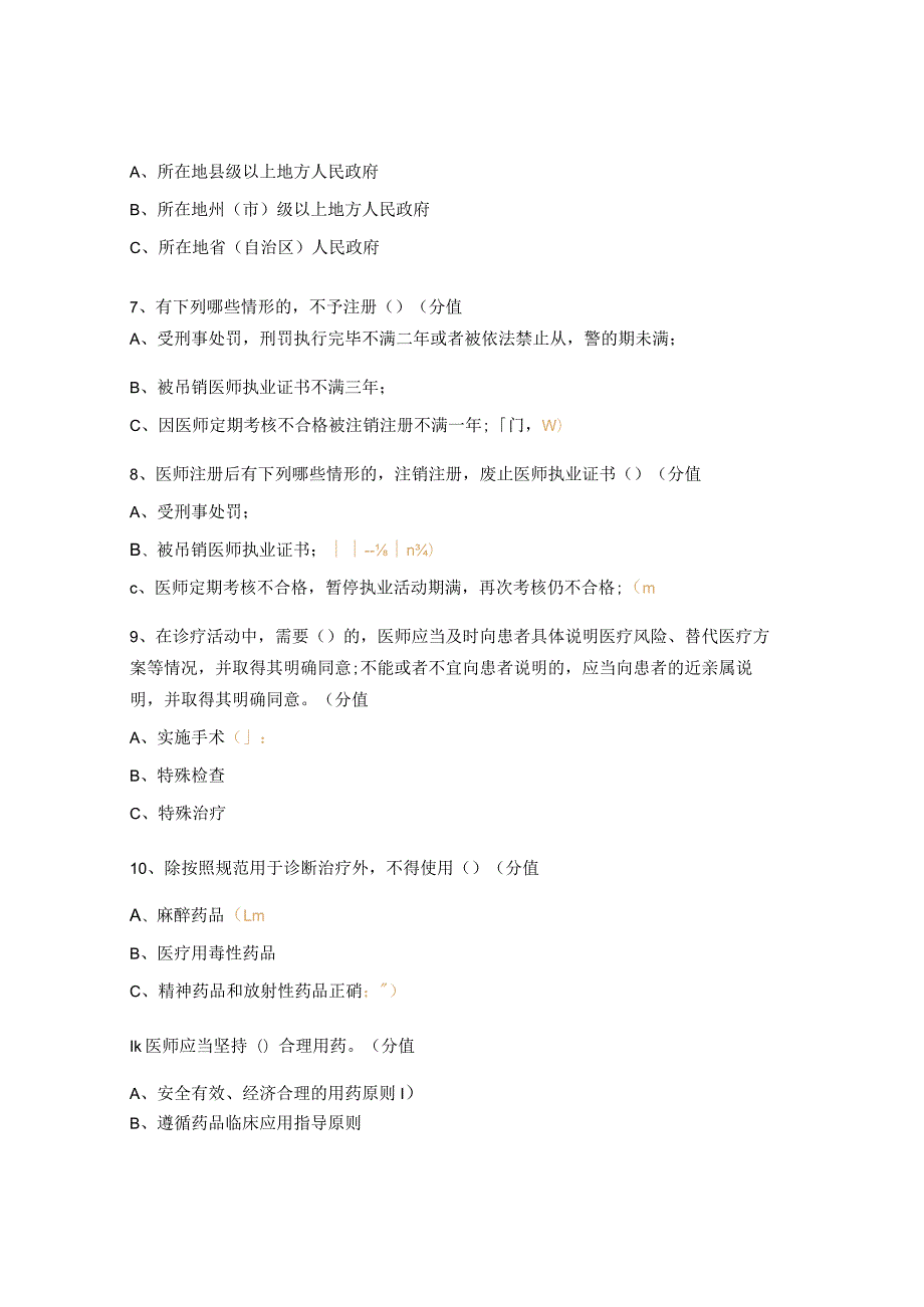 2023年口腔医院《中华人民共和国医师法》测试题.docx_第2页