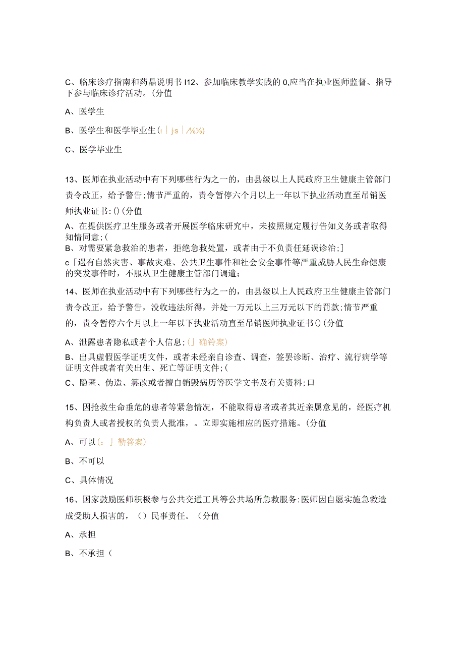 2023年口腔医院《中华人民共和国医师法》测试题.docx_第3页