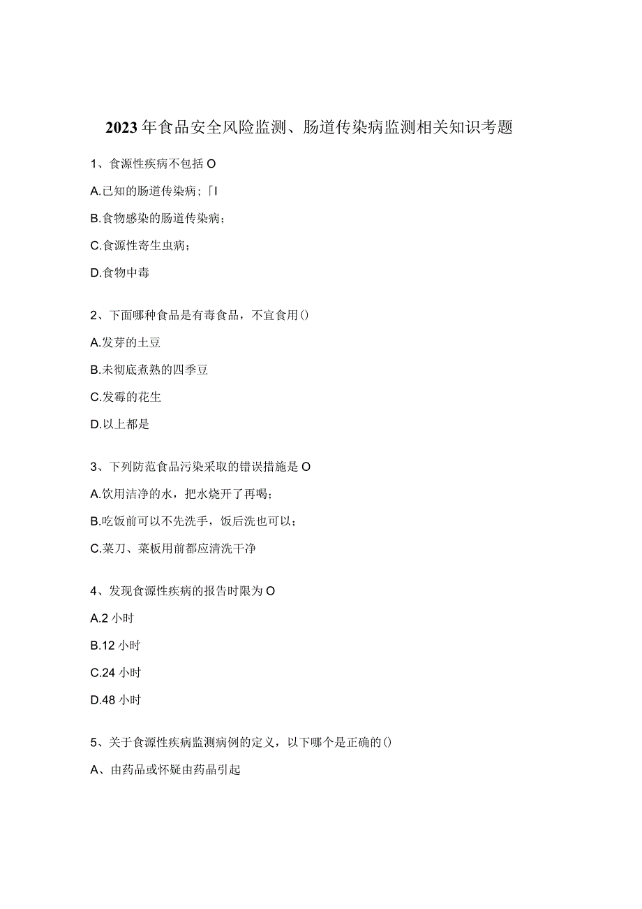 2023年食品安全风险监测、肠道传染病监测相关知识考题.docx_第1页