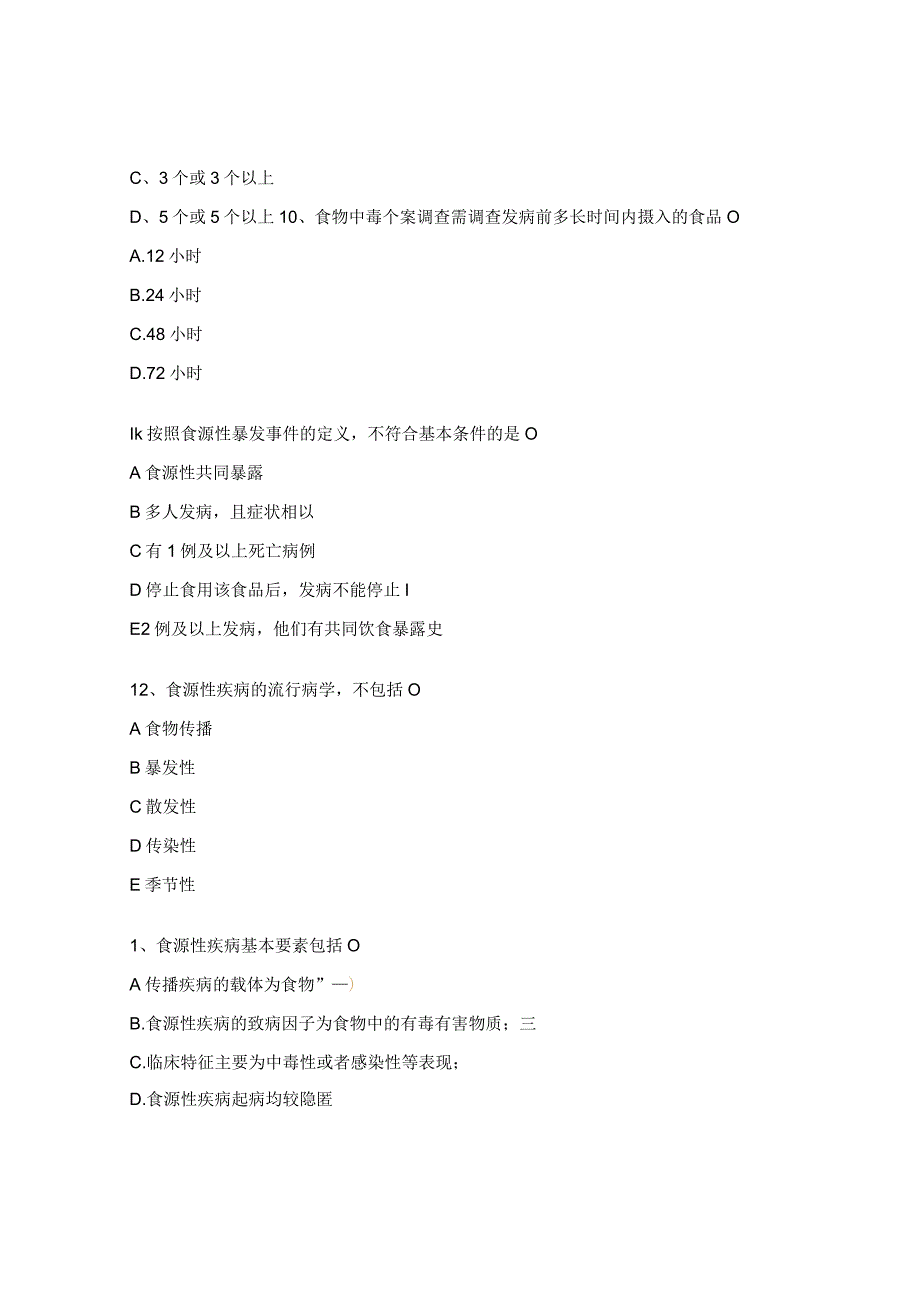 2023年食品安全风险监测、肠道传染病监测相关知识考题.docx_第3页