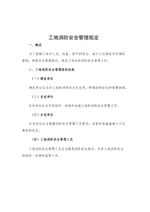 工地消防安全管理规定.docx