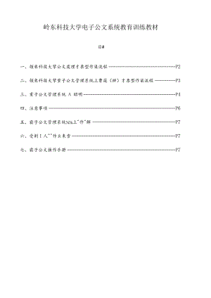 岭东科技大学电子公文系统教育训练教材.docx