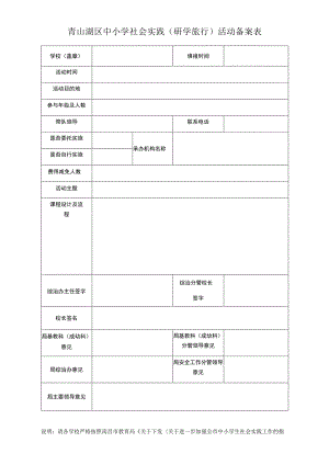 青山湖区中小学社会实践研学旅行活动备案表.docx