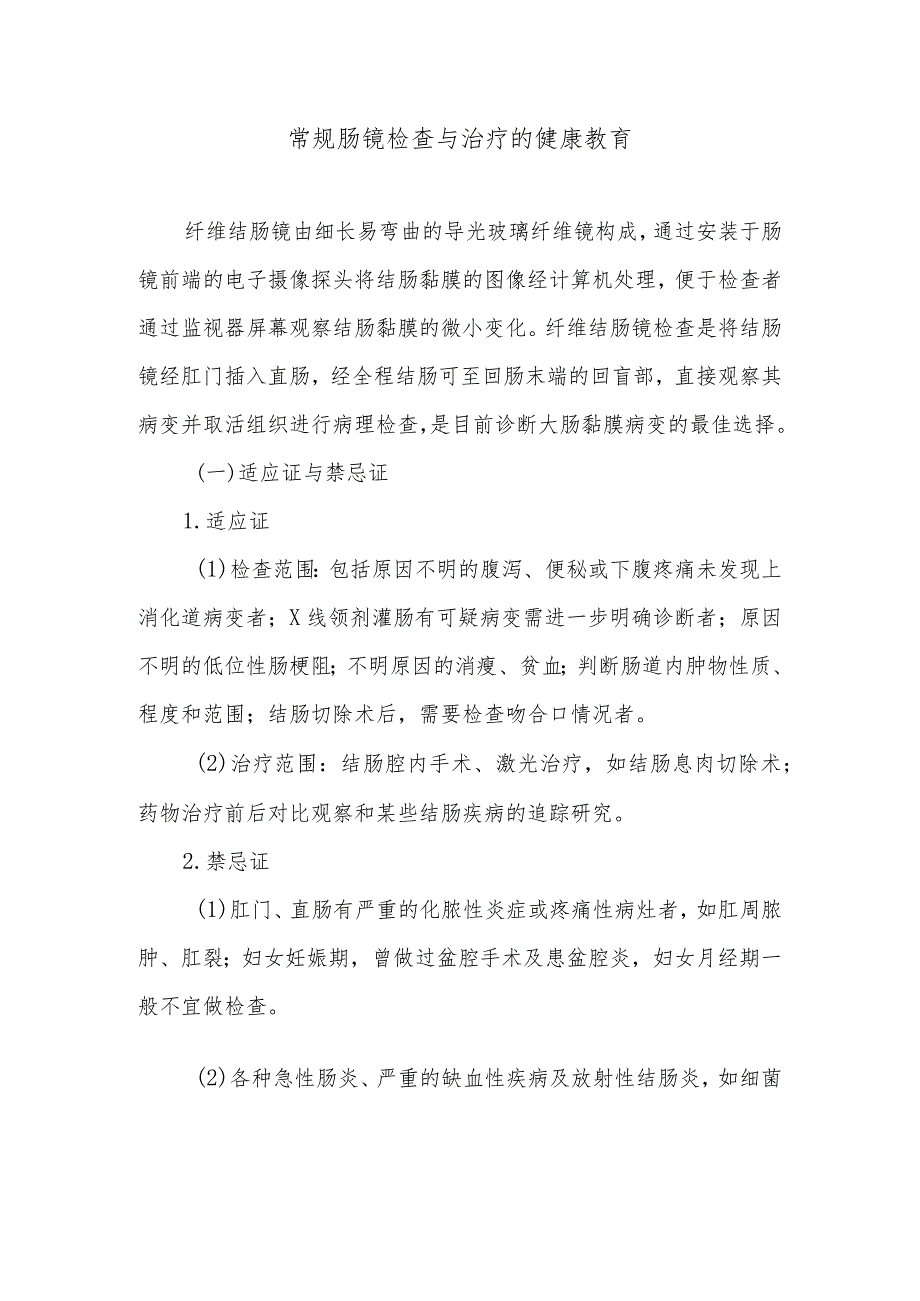 常规肠镜检查与治疗的健康教育.docx_第1页