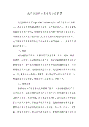 先天性脑积水患者的诊疗护理.docx