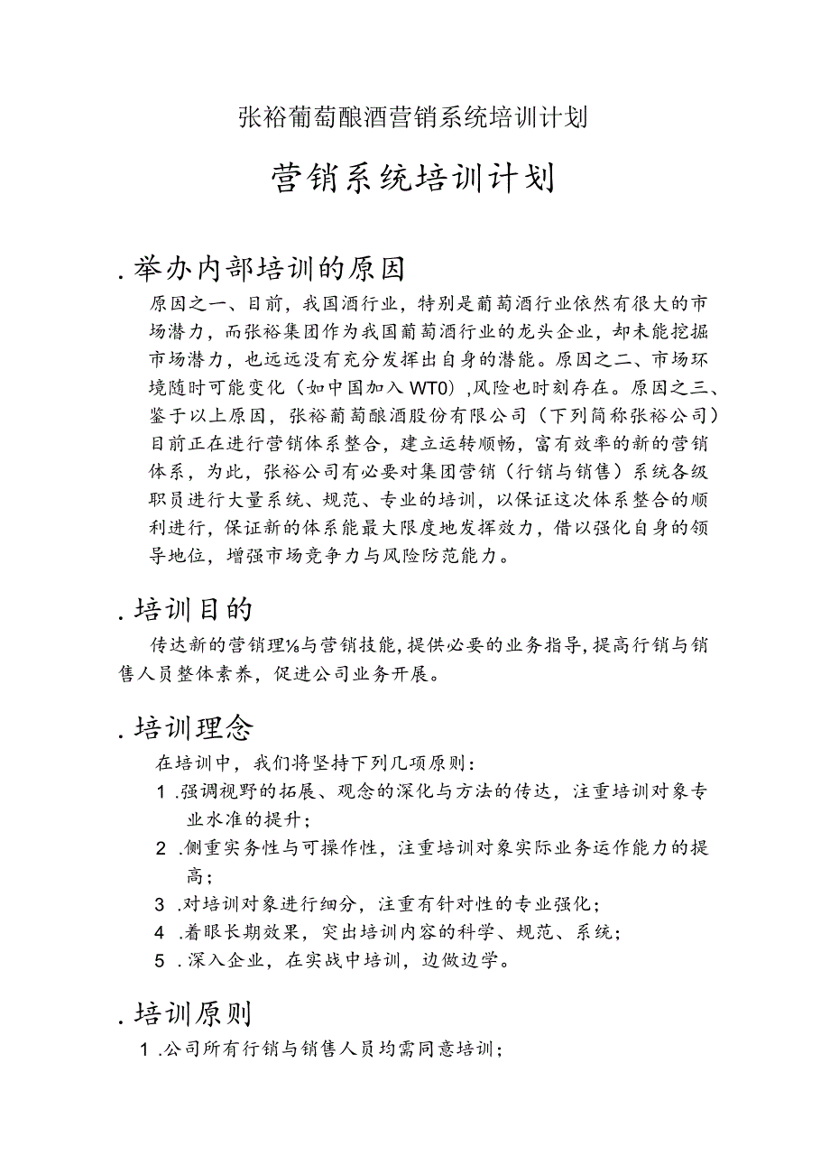 张裕葡萄酿酒营销系统培训计划.docx_第1页