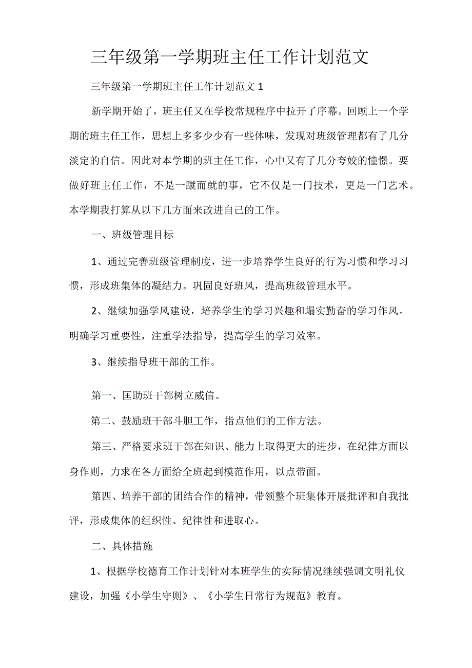 三年级第一学期班主任工作计划范文.docx_第1页