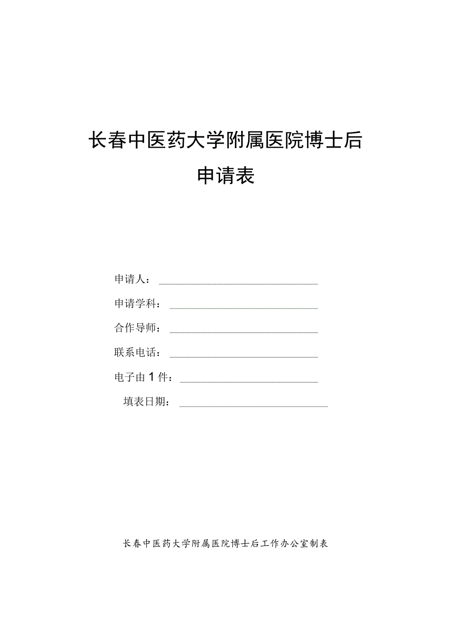 长春中医药大学附属医院博士后申请表.docx_第1页