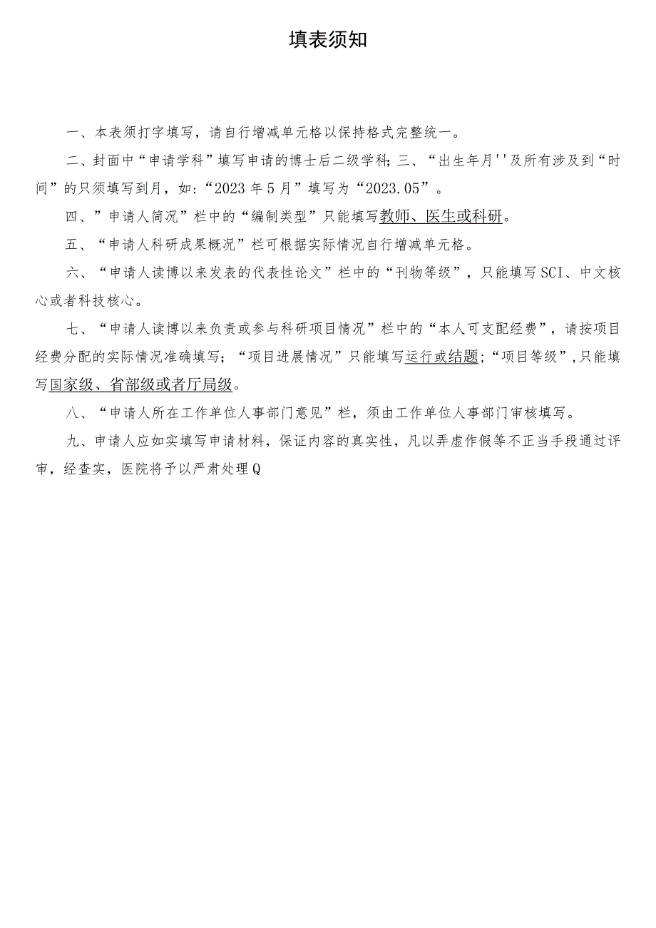 长春中医药大学附属医院博士后申请表.docx_第2页