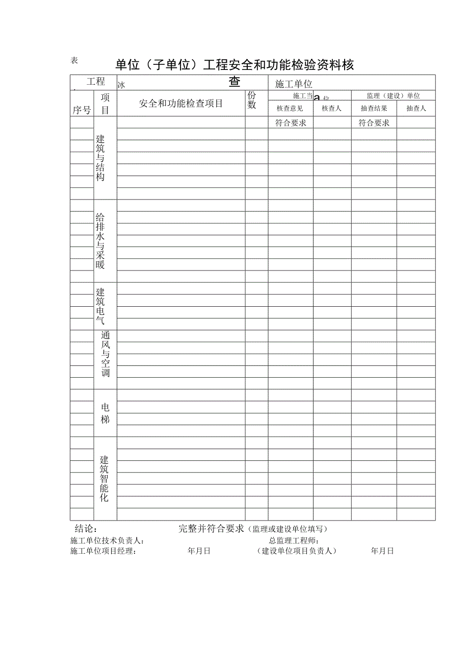 单位(子单位)工程安全和功能检验资料核查及主要功能抽查记录.docx_第1页