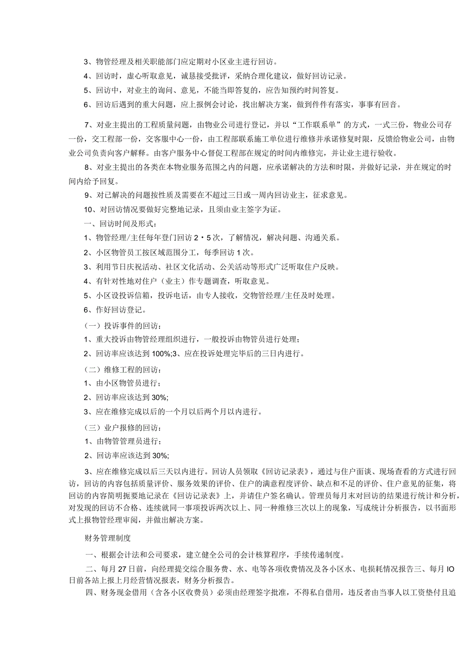 物业公司各项管理制度实际操作细则.docx_第3页