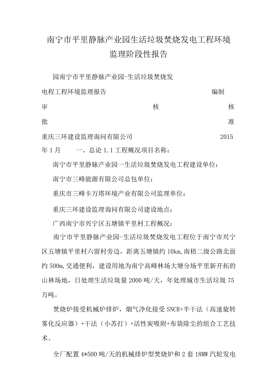 南宁市平里静脉产业园生活垃圾焚烧发电工程环境监理阶段性报告.docx_第1页