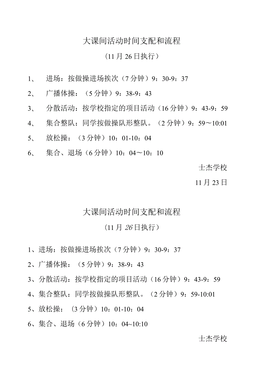 大课间活动时间安排和流程.docx_第1页