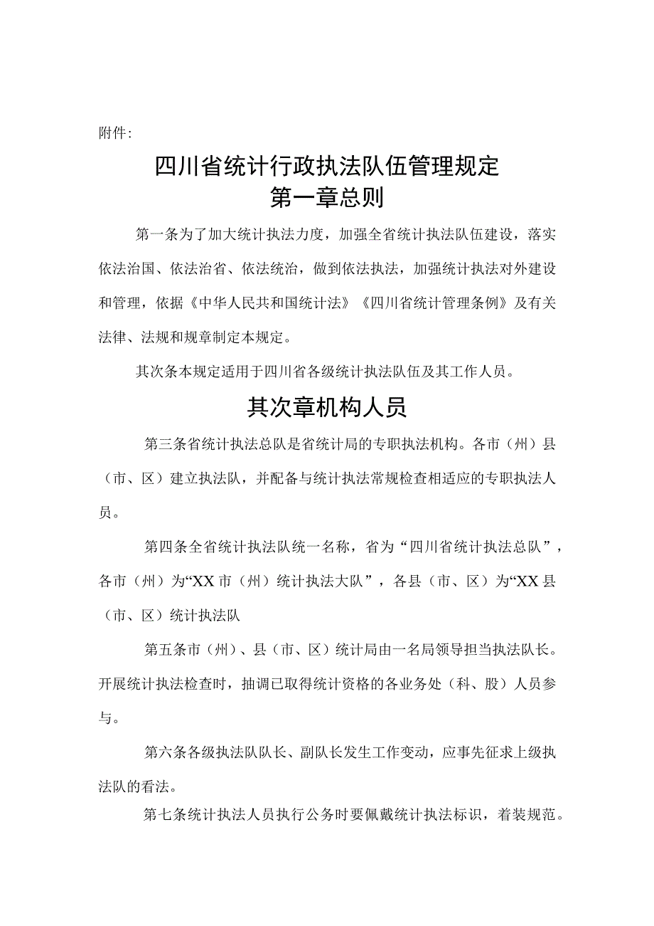 四川统计行政执法队伍管理规定-四川统计局-国家统计局.docx_第1页