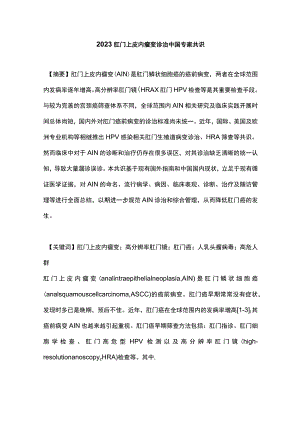 2023肛门上皮内瘤变诊治中国专家共识.docx