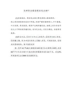 怎样防治番茄根结线虫病.docx