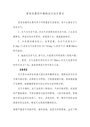 窒息性毒剂中毒救治方法及要点.docx