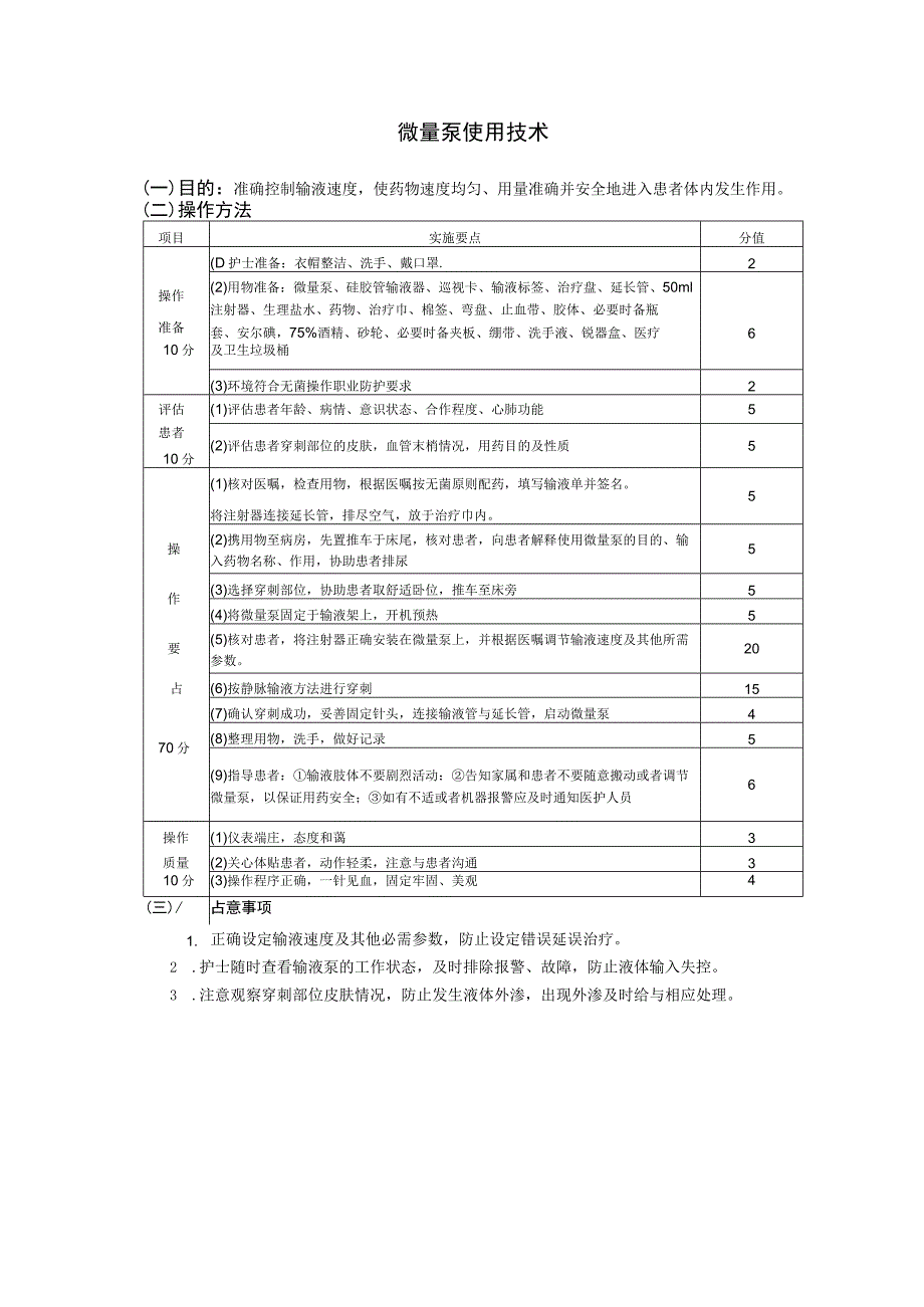 微量推注泵操作程序护理操作规范考核评分标准.docx_第3页