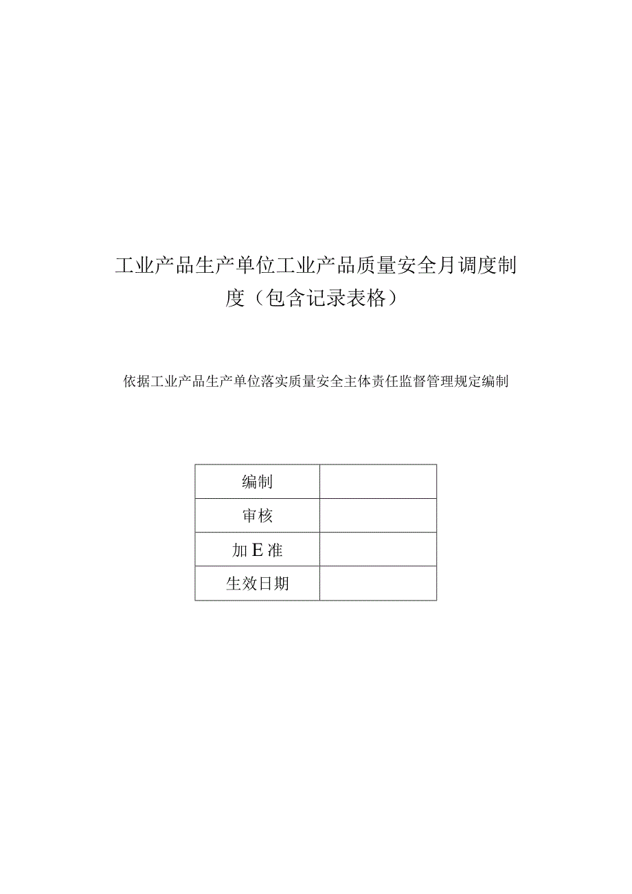 工业产品生产单位工业产品质量安全月调度制度（包含记录表格）.docx_第1页