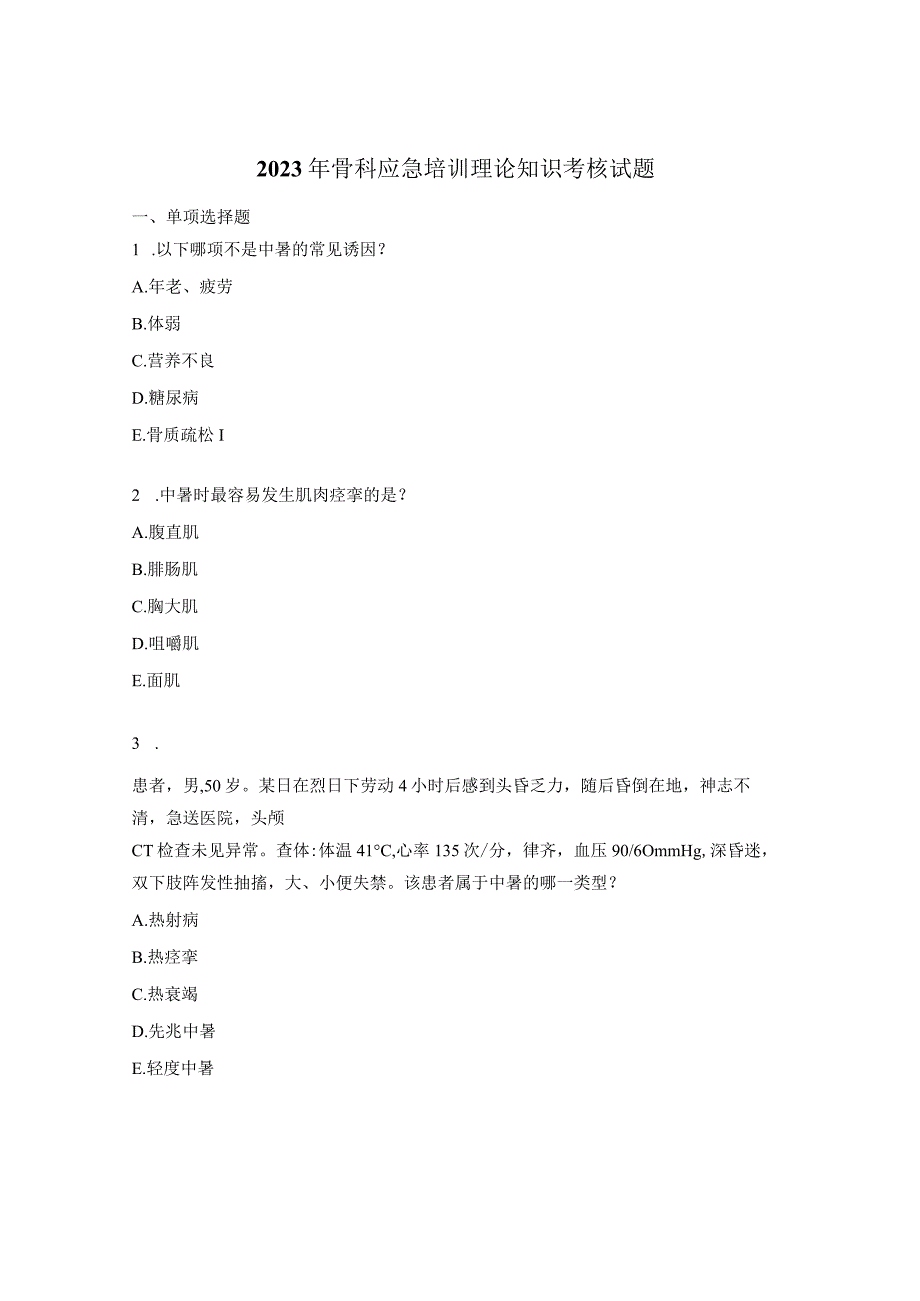 2023年骨科应急培训理论知识考核试题 .docx_第1页