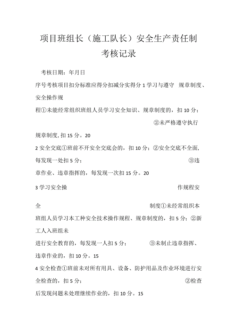 项目班组长（施工队长）安全生产责任制考核记录模板范本.docx_第1页