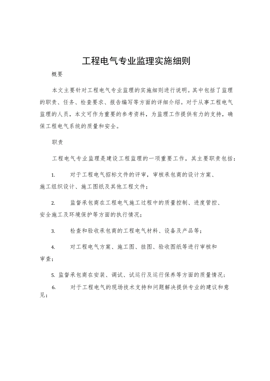 工程电气专业监理实施细则.docx_第1页