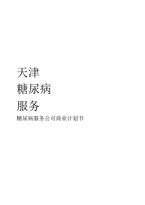 糖尿病服务公司商业计划书.docx