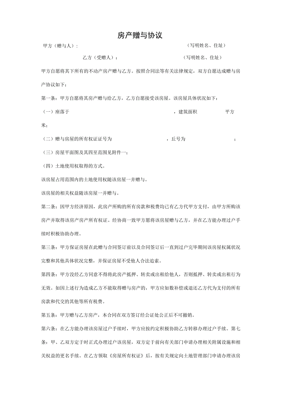 房产赠与协议合同书5套.docx_第2页