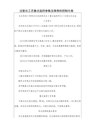 过氧化工艺重点监控参数及推荐的控制方案.docx