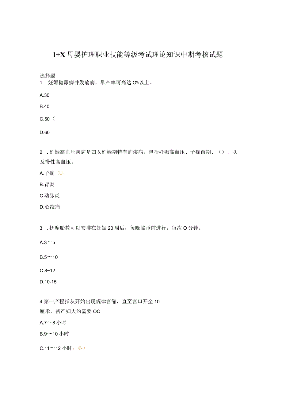 1+X母婴护理职业技能等级考试理论知识中期考核试题.docx_第1页