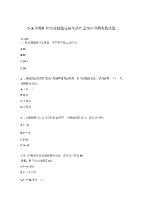 1+X母婴护理职业技能等级考试理论知识中期考核试题.docx