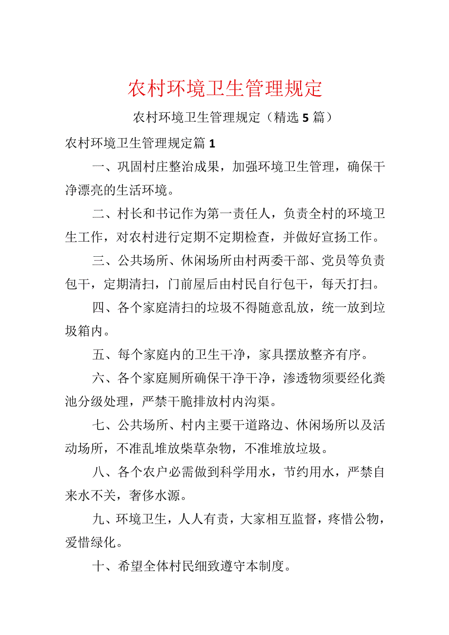 农村环境卫生管理规定.docx_第1页