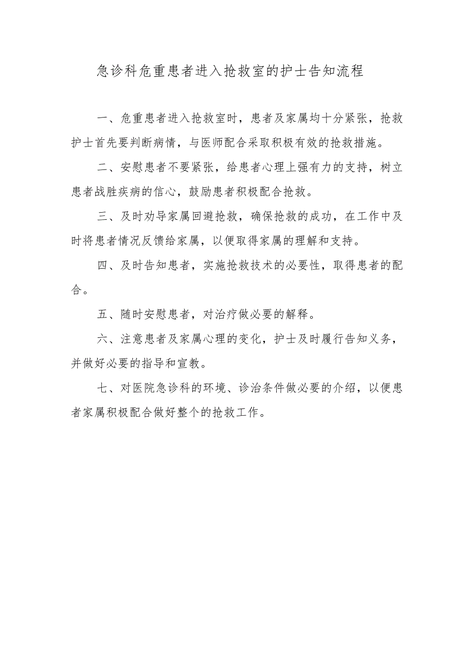 急诊科危重患者进入抢救室的护士告知流程.docx_第1页