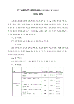 辽宁省税务局涉税服务相关法律练兵比武培训班项目计划书.docx