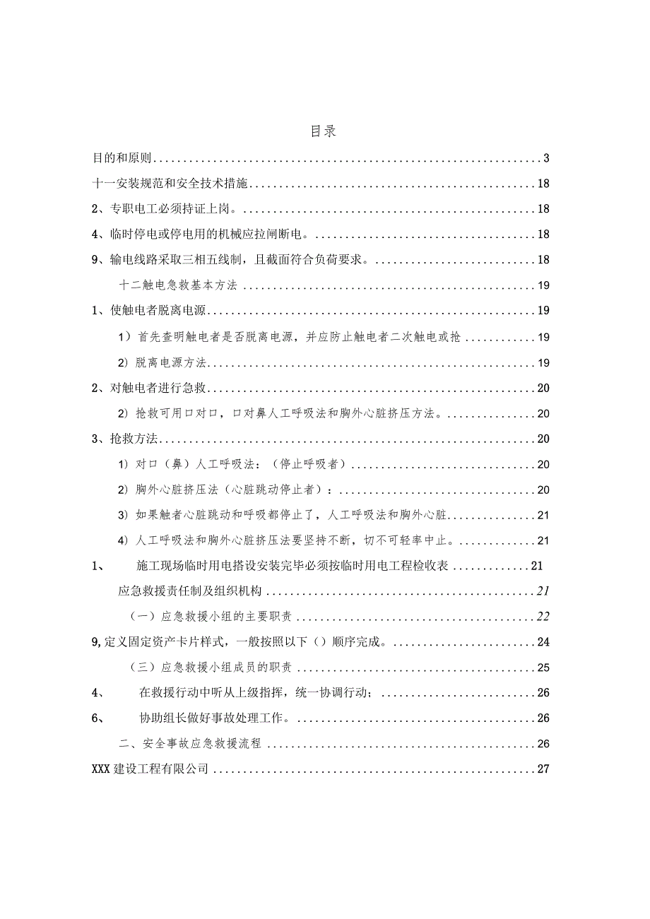 某人民广场南苑项目施工现场临时用电安全应急预案.docx_第2页