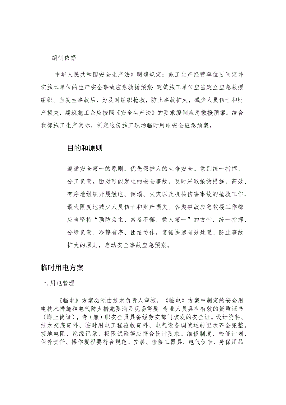 某人民广场南苑项目施工现场临时用电安全应急预案.docx_第3页