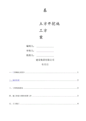 基础土方开挖方案(示范文本).docx