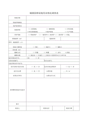 不同类型绿地用水情况调查表.docx