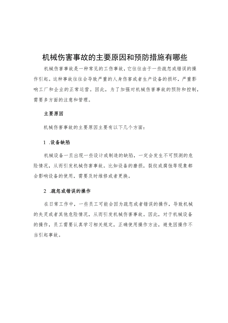 机械伤害事故的主要原因和预防措施有哪些.docx_第1页