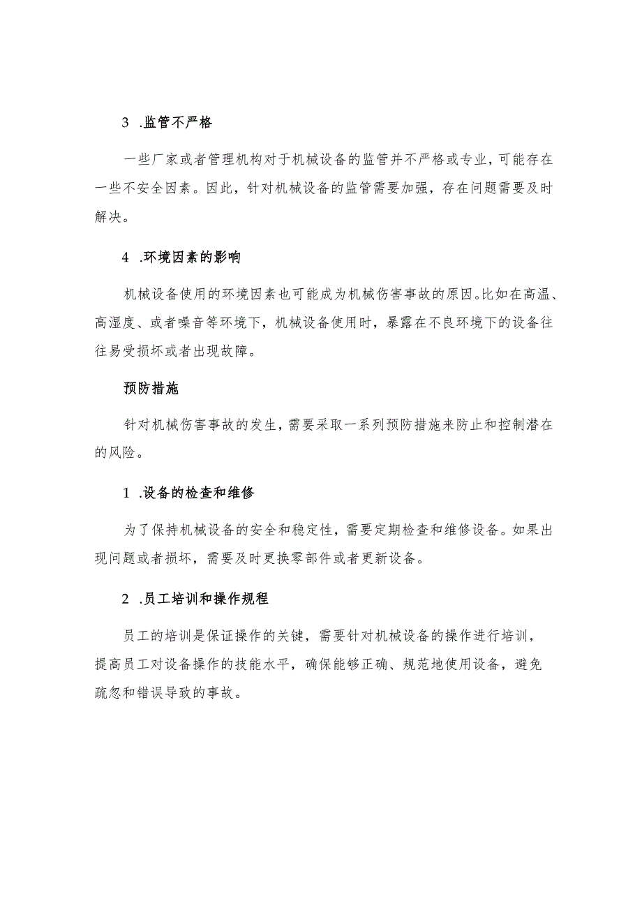 机械伤害事故的主要原因和预防措施有哪些.docx_第2页