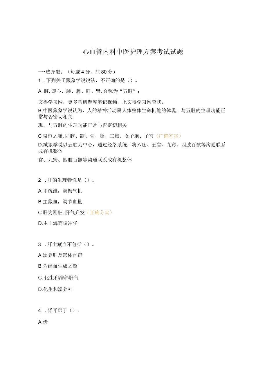 心血管内科中医护理方案考试试题.docx_第1页