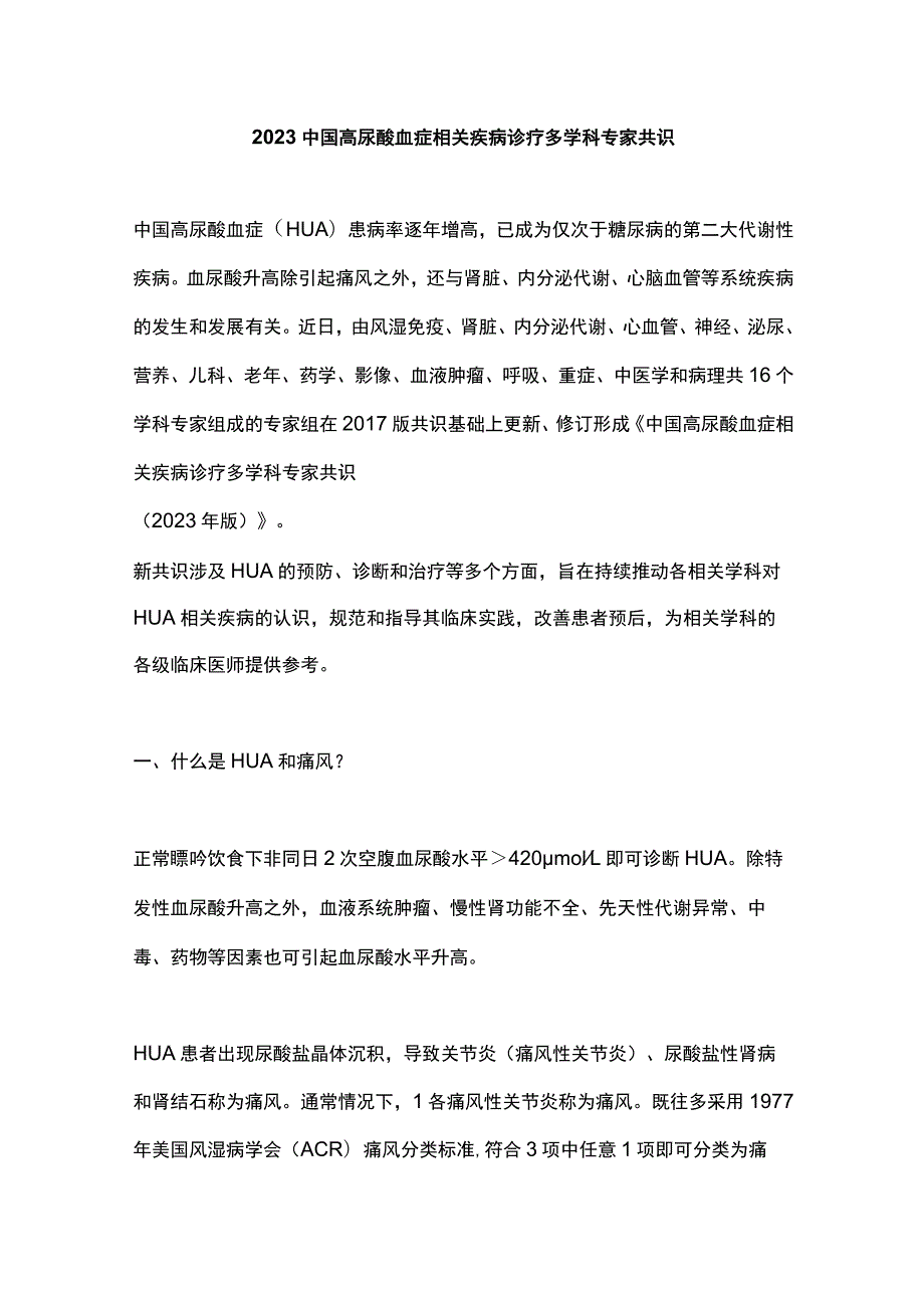 2023中国高尿酸血症相关疾病诊疗多学科专家共识.docx_第1页