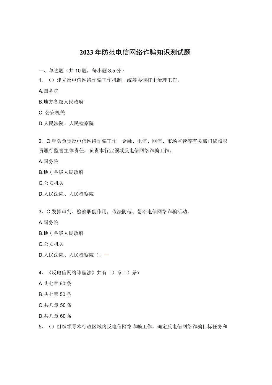 2023年防范电信网络诈骗知识测试题.docx_第1页