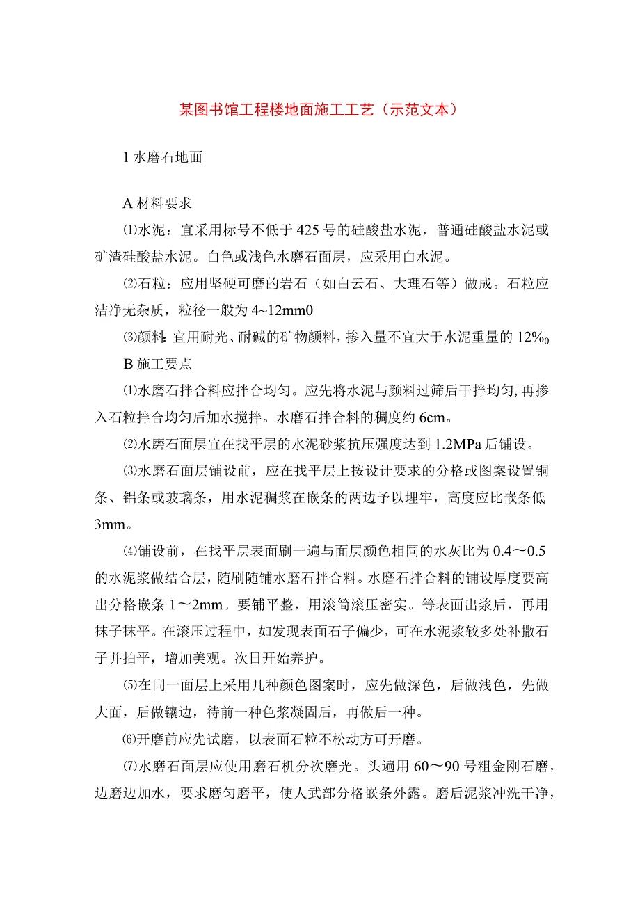 某图书馆工程楼地面施工工艺(示范文本).docx_第1页