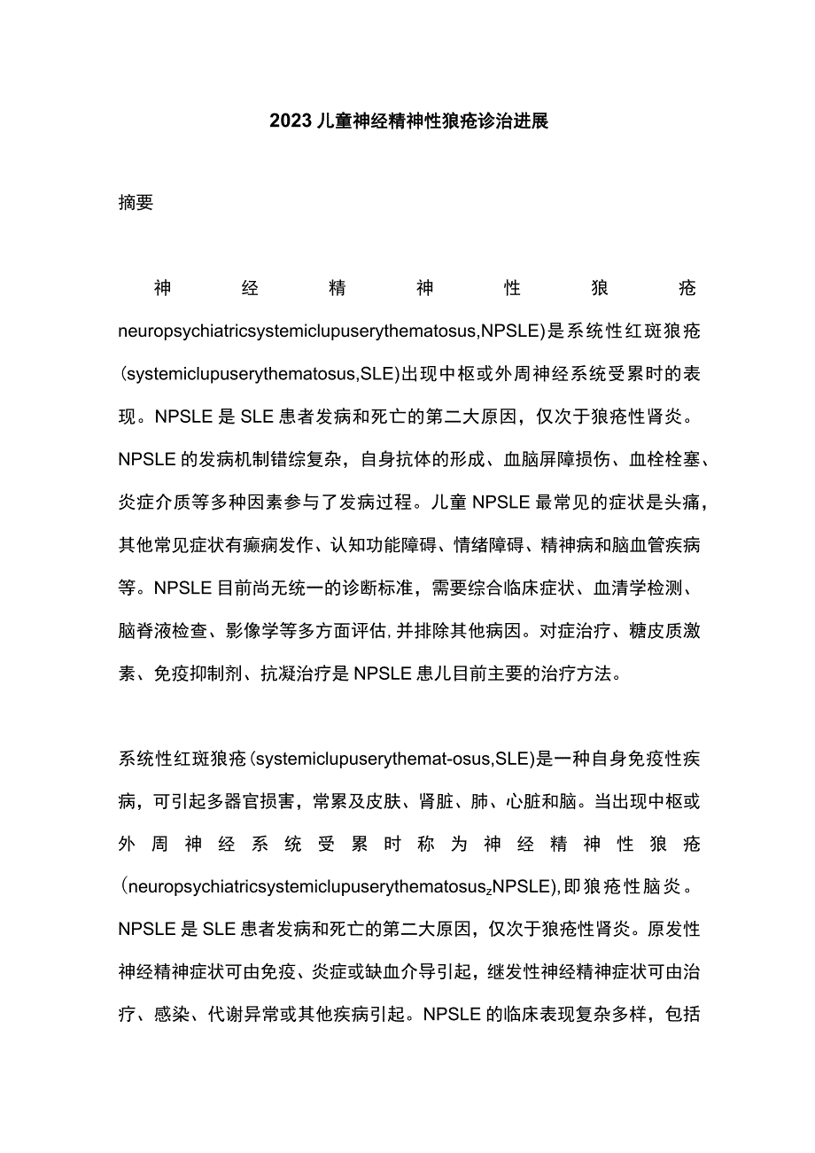 2023儿童神经精神性狼疮诊治进展.docx_第1页