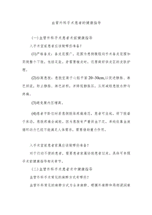 血管外科手术患者的健康指导.docx