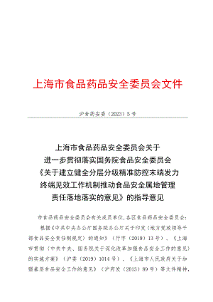 关于建立健全分层分级精准防控末端发力终端见效工作机制 推动食品安全属地管理责任落地落实的意见.docx