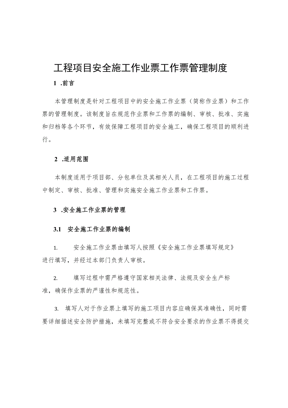 工程项目安全施工作业票工作票管理制度.docx_第1页